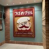 つばめグリル 大丸東京店