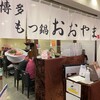 博多もつ鍋 おおやま - 