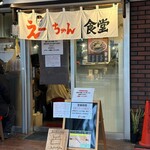 えーちゃん食堂 - 