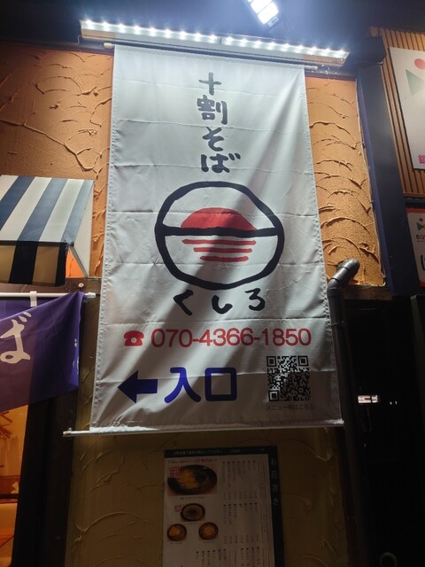 十割そば くしろ - 釧路（そば）