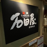 焼肉 しゃぶしゃぶ 石田屋。 北野坂店 - 