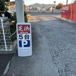 らーめん芝浜 - ガソリンスタンド裏　駐車場看板①