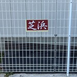 らーめん芝浜 - ガソリンスタンド裏　駐車場看板②