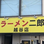ラーメン二郎 - 