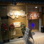 居酒屋 楽楽 - 