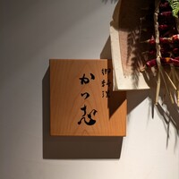 御料理 かつ志 - 