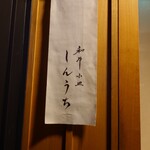 和牛小皿 しんうち - 