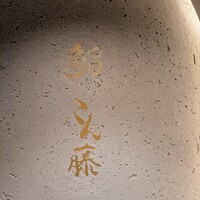 鮨 こん藤 - 