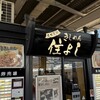 きしめん 住よし JR名古屋駅 新幹線上りホーム店