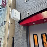 てんぷら 深町 - 