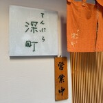 てんぷら 深町 - 