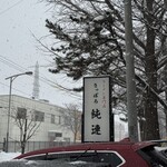 さっぽろ純連 - 