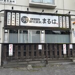 讃岐饂飩 まるは - 
