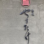 蕎麦 やすたけ - 入店します♪