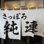 さっぽろ純連 札幌店 - 