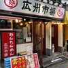 広州市場 西新宿店
