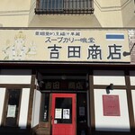 吉田商店 - 