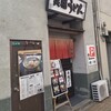 笑福うどん 室町店
