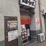 笑福うどん 室町店 - 