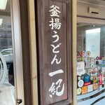 釜揚うどん一紀 - 