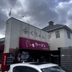 ふくちゃんラーメン - 