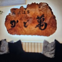 近江牛専門店 近江かど萬 - 