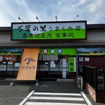 万葉の里 うまくた店 - 