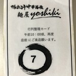 鴨出汁中華蕎麦 麺屋yoshiki - カモックス リミテッド　整理券