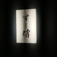 銀座 すし傳 - 