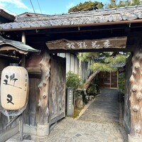 丹波篠山　近又 - 