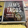 ジャムズタコス 国際通り店