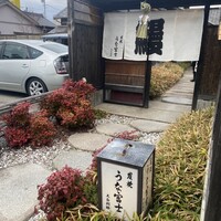 炭焼 うな富士 天白別邸 - 