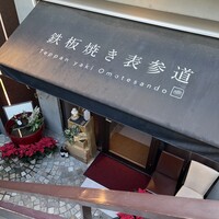 鉄板焼き 表参道 - 