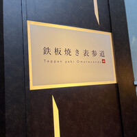 鉄板焼き 表参道 - 