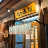 ふらの家本町酒場