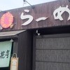 三河開花亭　 牛沢店