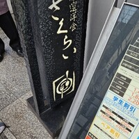 厳選洋食さくらい - 