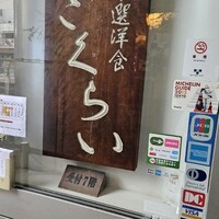 厳選洋食さくらい - 