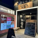 活魚と藁焼き地雷也 - 