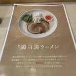 鶏白湯そば 燠 - 