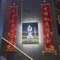 中国意境菜 白燕 - 看板