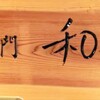 らーめん専門 和海  なんば店
