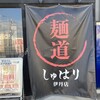 麺道 しゅはり 伊丹店