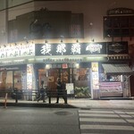 しゃぶしゃぶ我那覇 - ここは沖縄に来ると何度も通る道なので、そういえば認識ありましたの見た目。