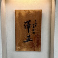 うなぎ料理 澤正 - 