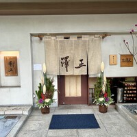 うなぎ料理 澤正 - 