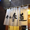 寿し処 春道