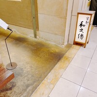 京都和久傳 - 