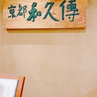 京都和久傳 - 