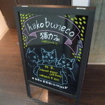 Hako bu neco - かわいい看板の猫カフェ「ハコブネコ」さん
